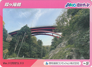 鈴ヶ滝橋　ＡＲＣ道路カード