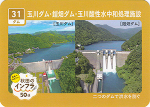 玉川ダム・鎧畑ダム・玉川酸性水中和処理施設　秋田のインフラ５０選
