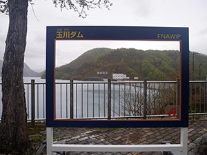玉川ダム　Ver.2.0