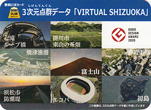 ３次元点群データ「ＶＩＲＴＵＡＬ　ＳＨＩＺＵＯＫＡ」