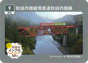 秋田内陸縦貫鉄道秋田内陸線　秋田のインフラ５０選