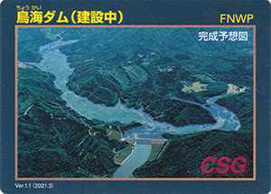 鳥海ダム(建設中) Ver.1.1
