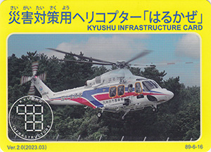 災害対策用ヘリコプター「はるかぜ」　Ver.2.0　九州インフラカード