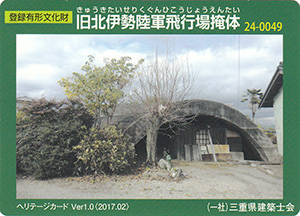 旧北伊勢陸軍飛行場掩体　Ver.1.0　24-0049