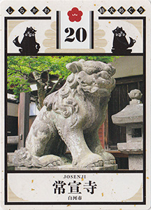 しらかわ狛犬めぐり２０　常宣寺　狛犬カード
