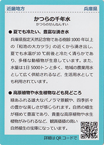 かつらの千年水　名水百選カード