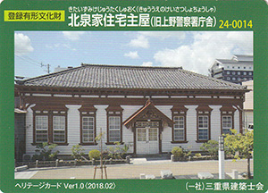 北泉家住宅主屋（旧上野警察署庁舎）　Ver.1.0　24-0014