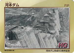 河本ダム　Ver.2.0　６０周年記念カード