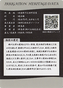 南牧頭首工　かんがい遺産カード