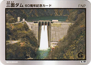 三面ダム　Ver.2.0　６０周年記念カード
