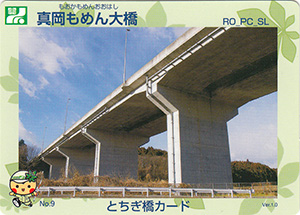 真岡もめん大橋　とちぎ橋カード