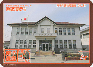 旧長浜町庁舎　南予遺産カードNo.8