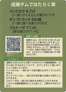 成瀬ダム　Ver.1.0　建設機械