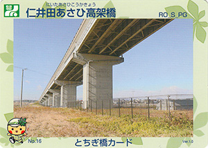 仁井田あさひ高架橋　とちぎ橋カード
