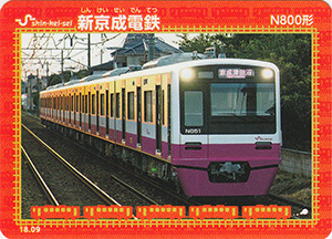 新京成電鉄　18.09