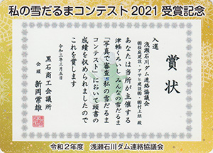 浅瀬石川ダム　私の雪だるまコンテスト２０２１受賞記念