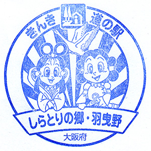 きんき道の駅　しらとりの郷・羽曳野