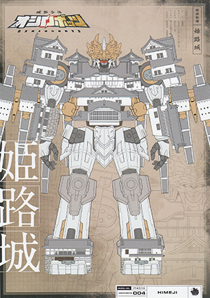 オシロボット　姫路城