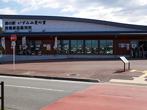 道の駅いづみ山愛の里