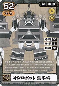 オシロボット　熊本城