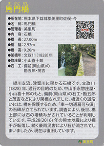 馬門橋　Ver.1.0　九州インフラカード
