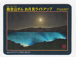 森吉山ダム　お月見ライトアップ
