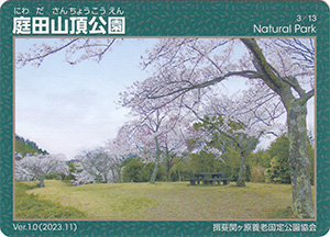 庭田山頂公園　2023.11　自然公園カード