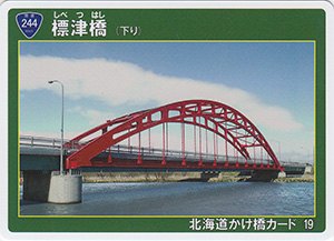 標津橋（下り）