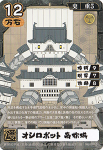オシロボット　高松城
