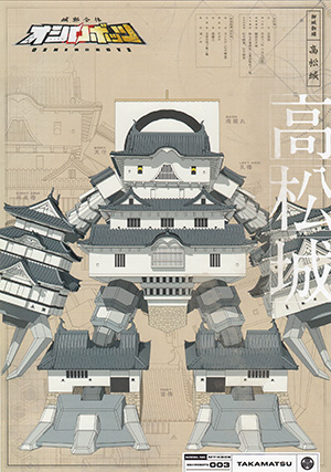 オシロボット　高松城