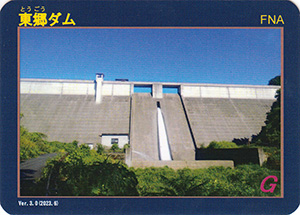 東郷ダム Ver.3.0
