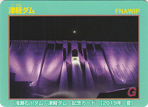 津軽ダム　２０１９年夏記念カード