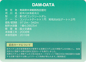 津軽ダム　２０１９年夏記念カード