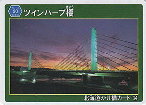 ツインハーフ橋