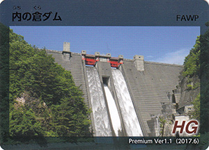 内の倉ダム　プレミアムカード　Ver.1.1