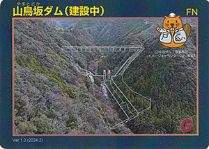 山鳥坂ダム(建設中) Ver.1.0