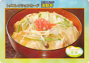 No.5　油麩丼