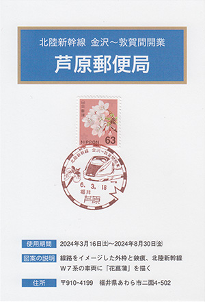 芦原郵便局　北陸新幹線金沢～敦賀間開業スタンプラリー