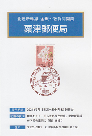 粟津郵便局　北陸新幹線金沢～敦賀間開業スタンプラリー