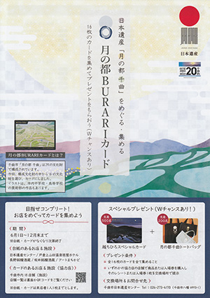 日本遺産「月の都千曲」　月の都ＢＵＲＡＲＩカード