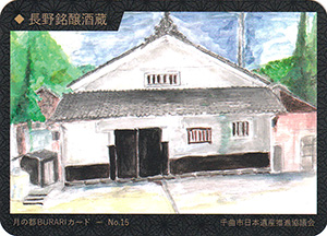 No.15　長野銘醸酒蔵