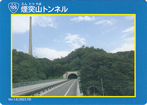 煙突山トンネル　宮古盛岡横断道路カード