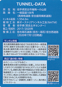煙突山トンネル　宮古盛岡横断道路カード
