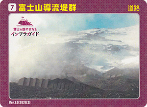 富士山導流堤群　Ver.1.0