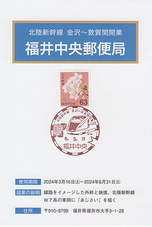 福井中央郵便局　北陸新幹線金沢～敦賀間開業スタンプラリー