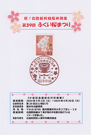 第３９回ふくい桜まつり　小型記念印