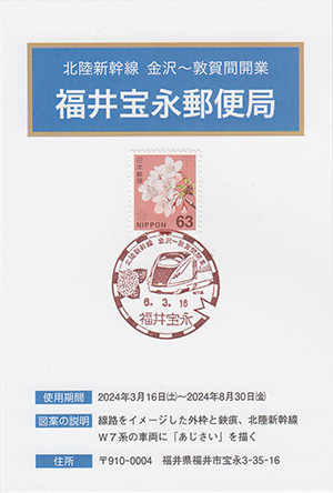 福井宝永郵便局　北陸新幹線金沢～敦賀間開業スタンプラリー