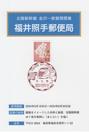 福井照手郵便局　北陸新幹線金沢～敦賀間開業スタンプラリー