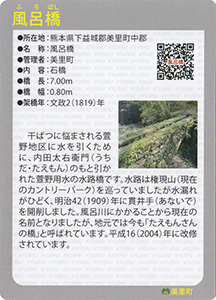 風呂橋　Ver.1.0　九州インフラカード