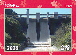 合角ダム　2020年合格カード